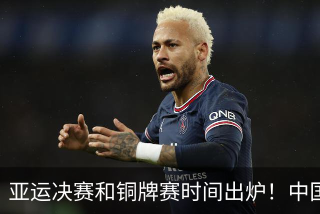 亚运决赛和铜牌赛时间出炉！中国男篮再遇老对手，20日CCTV5直播