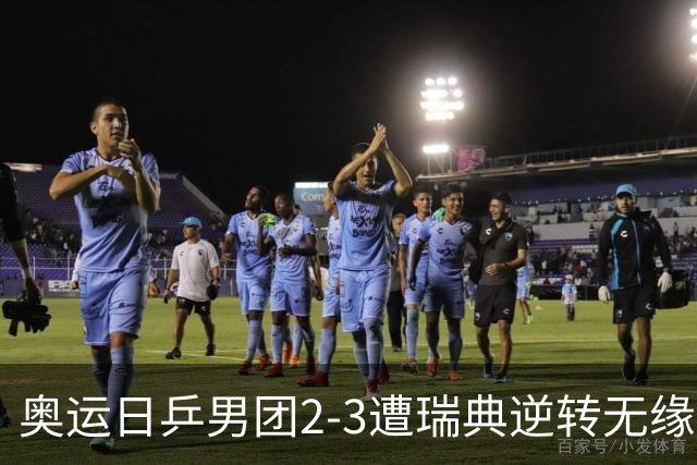 奥运日乒男团2-3遭瑞典逆转无缘决赛 张本崩溃