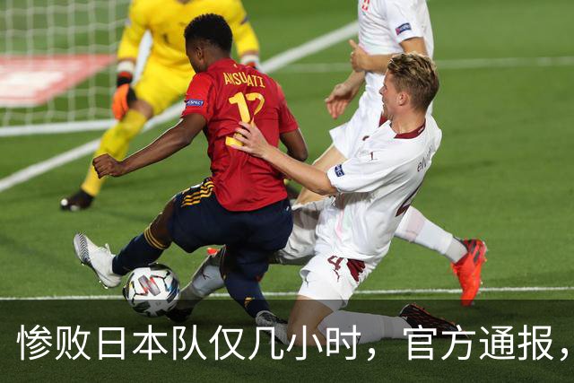 惨败日本队仅几小时，官方通报，胡明轩承认出问题，郭士强上热搜
