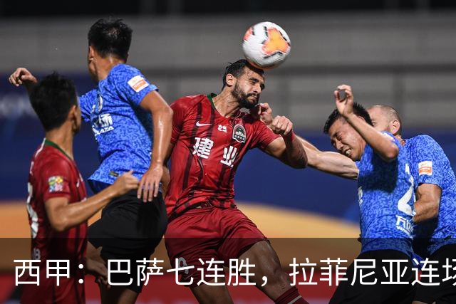 西甲：巴萨七连胜，拉菲尼亚连场上演帽子戏法